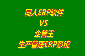 同人ERP系統(tǒng) vs 免費版的企管王生產管理ERP軟件系統(tǒng)