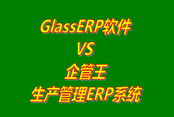 GlassERP系統(tǒng) vs 免費版的企管王生產管理ERP軟件系統(tǒng)