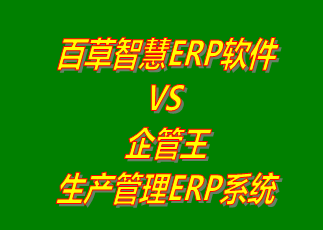 百草智慧ERP系統(tǒng) vs 免費版的企管王生產管理ERP軟件系統(tǒng)