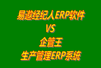 易遨經紀人ERP系統(tǒng) vs 免費版的企管王生產管理ERP軟件系統(tǒng)