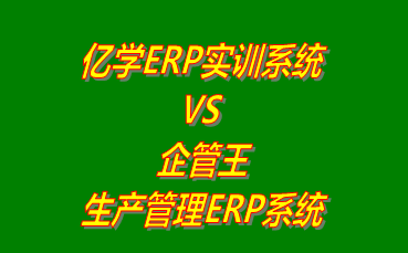 億學ERP實訓系統(tǒng) vs 免費版的企管王生產管理ERP軟件系統(tǒng)