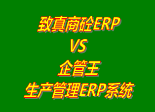 致真商砼ERP系統(tǒng) vs 免費版的企管王生產管理ERP軟件系統(tǒng)