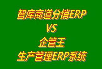 智庫商道分銷ERP系統(tǒng) vs 免費版的企管王生產管理ERP軟件系統(tǒng)