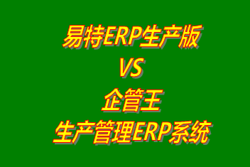 易特ERP生產版 vs 免費版的企管王生產管理ERP軟件系統(tǒng)
