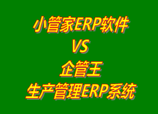 小管家ERP軟件 vs 免費版的企管王生產管理ERP軟件系統(tǒng)