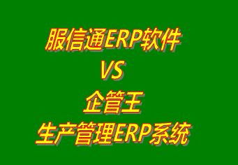 服信通ERP軟件 vs 免費版的企管王生產管理ERP軟件系統(tǒng)