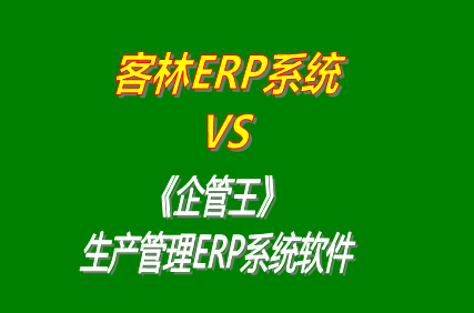 客林erp系統(tǒng) vs 免費版的企管王工廠生產管理ERP系統(tǒng)軟件