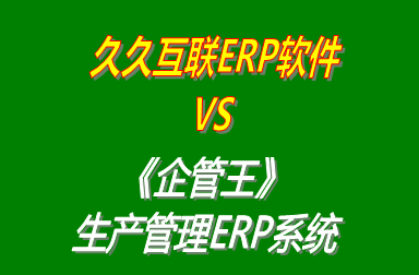 久久互聯(lián)ERP軟件 vs 免費版的企管王工廠生產管理ERP系統(tǒng)軟件