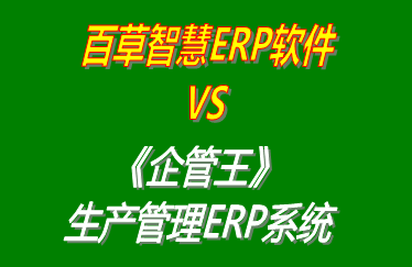 百草智慧ERP軟件 vs 免費版的企管王工廠生產管理ERP系統(tǒng)軟件