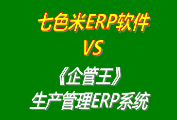 七色米ERP軟件 vs 免費版的企管王工廠生產管理ERP系統(tǒng)軟件