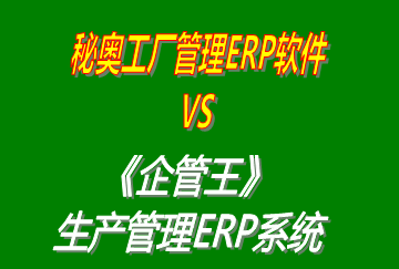 秘奧工廠管理ERP軟件 vs 免費版的企管王工廠生產管理ERP系統(tǒng)軟件