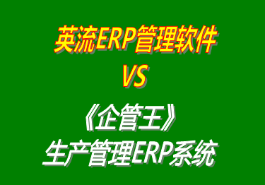 英流ERP管理軟件 vs 免費版的企管王工廠生產管理ERP系統(tǒng)軟件