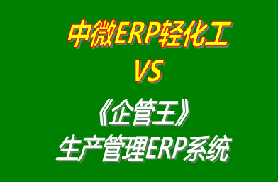 中微ERP輕化工 vs 免費版的企管王工廠生產管理ERP系統(tǒng)軟件