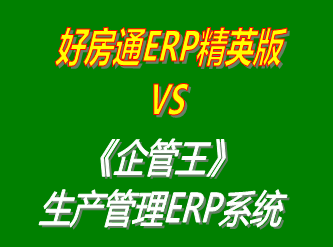 好房通ERP精英版 vs 免費版的企管王工廠生產管理ERP系統(tǒng)軟件