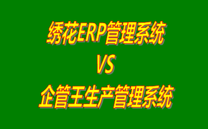 繡花ERP管理系統(tǒng) vs 工廠生產管理軟件免費版的ERP系統(tǒng)