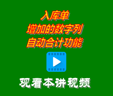 入庫單增加的數(shù)字列自動(dòng)合計(jì)功能_倉(cāng)庫進(jìn)銷存管理軟件