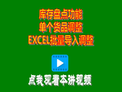 企管王ERP中庫存盤點盤盈盤虧調(diào)整單個或EXCEL批量導(dǎo)入都支持