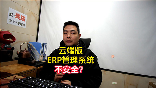 云端版ERP生產管理系統(tǒng)軟件數據安不安全_創(chuàng)管