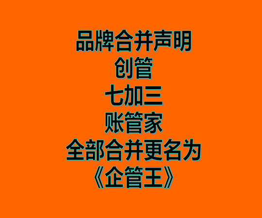 創(chuàng)管、七加三、賬管家、品牌商標(biāo)合并為企管王之聲明