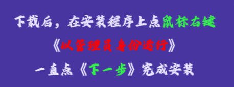 在安裝程序上點(diǎn)鼠標(biāo)右鍵，再點(diǎn)《以管理員身份運(yùn)行》，一直點(diǎn)下一步，完成安裝即可。