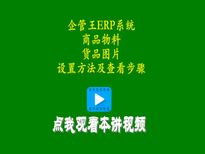 商品產(chǎn)品物料貨品圖片的設置方法及查看步驟-erp是什么
