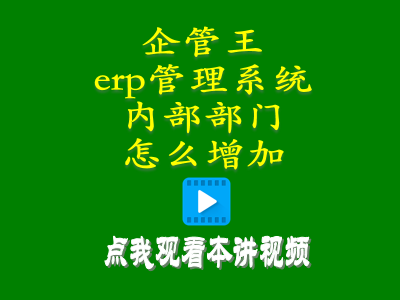 erp倉庫管理自學(xué)免費(fèi)教程-erp管理系統(tǒng)中內(nèi)部部門怎么增加