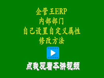 倉庫管理培訓(xùn)課程-小工廠管理軟件中內(nèi)部部門自己設(shè)置自定義屬性修改方法