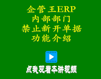 erp倉庫管理自學(xué)免費教程-小工廠管理系統(tǒng)中內(nèi)部部門禁止新開單據(jù)功能介紹