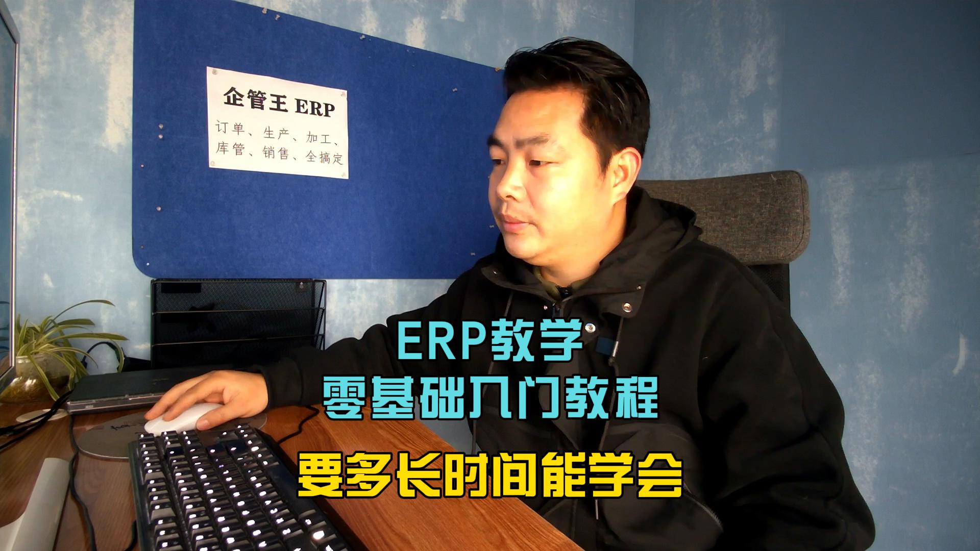 erp教學(xué)零基礎(chǔ)入門教程要多長(zhǎng)時(shí)間能學(xué)會(huì)