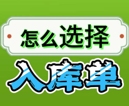 企管王erp系統(tǒng)手機(jī)版APP中我應(yīng)該開哪種入庫(kù)單