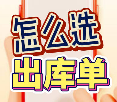 企管王erp系統(tǒng)手機(jī)版APP應(yīng)該開哪種出庫(kù)單